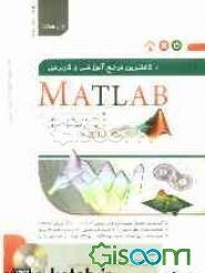 کاملترین مرجع آموزشی و کاربردی MATLAB