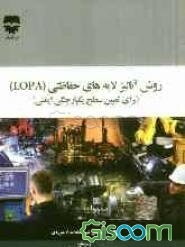 روش آنالیز لایه‌های حفاظتی (LOPA)