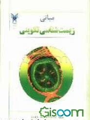 مبانی زیست‌شناسی تکوینی