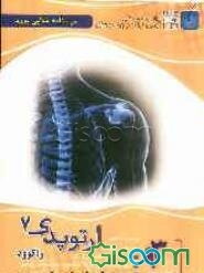 درسنامه طلایی بورد ارتوپدی (راکوود) (جلد 7)