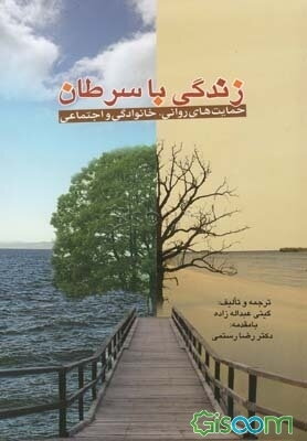 زندگی با سرطان: حمایت‌های روانی، خانوادگی و اجتماعی