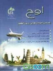 اوج: راهنمای سفرهای هوایی و بین‌المللی