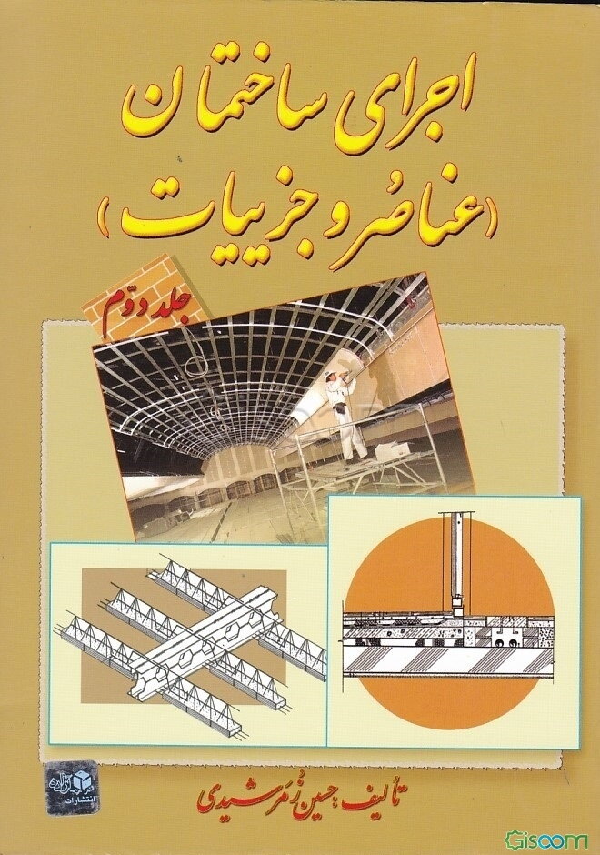 اجرای ساختمان (عناصر و جزئیات) (جلد 2)