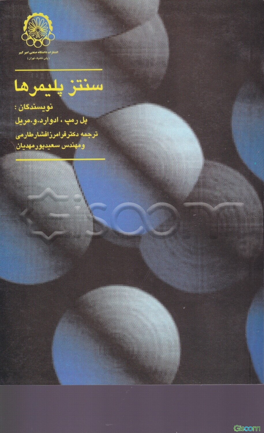 سنتز پلیمرها