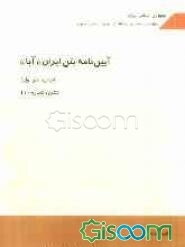 آیین‌نامه بتن ایران (آبا)