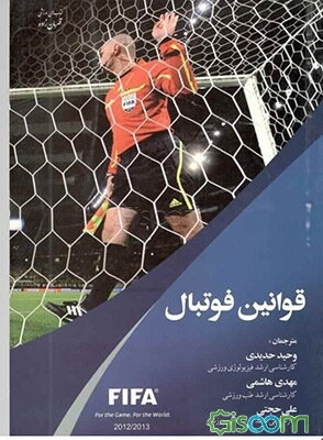 قوانین فوتبال