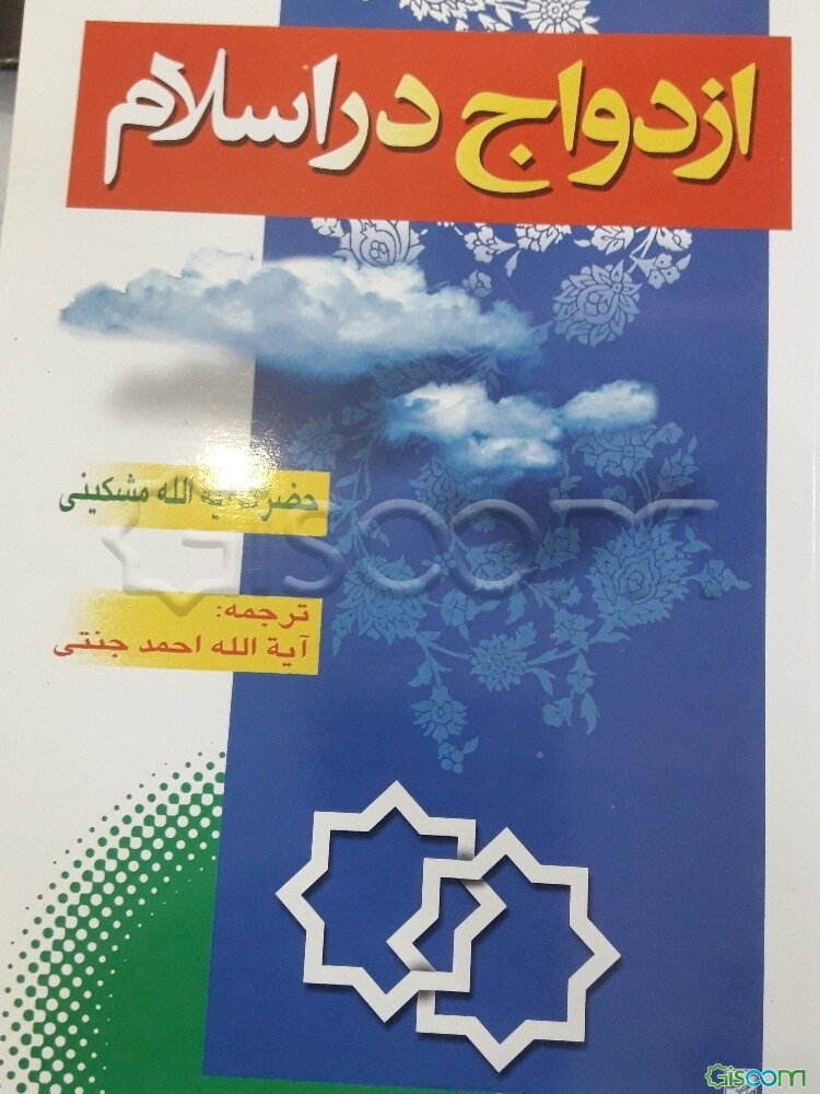 ازدواج در اسلام