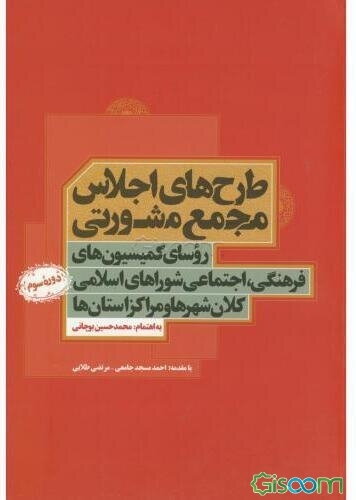 طرح‌های اجلاس مجمع مشورتی روسای کمیسیون‌های فرهنگی، اجتماعی شوراهای اسلامی کلان‌شهرها و مراکز استان‌ها (دوره سوم)