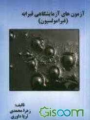 آزمون‌های آزمایشگاهی قیرابه (قیر امولسیون)