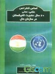 اساس کنفرانس علمی، عملی 20 سال عضویت تاجیکستان در سازمان ملل