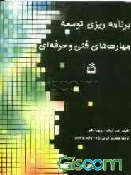 برنامه‌ریزی توسعه مهارت‌های فنی و حرفه‌ای