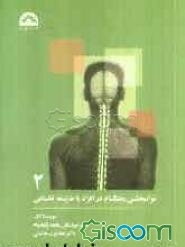 توانبخشی بهنگام در افراد با ضایعه نخاعی (جلد 2)
