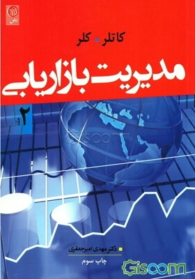 مدیریت بازاریابی (جلد 2)