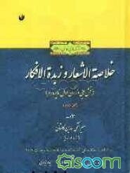 خلاصه الاشعار و زبده الافکار (بخش‌هایی از رکن اول تا چهارم) (بر اساس نسخه خطی کتابخانه مدرسه چشمه رحمت هند) (جلد 2)