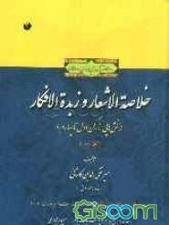 خلاصه الاشعار و زبده الافکار (بخش‌هایی از رکن اول تا چهارم) (بر اساس نسخه خطی کتابخانه مدرسه چشمه رحمت هند) (جلد 3)