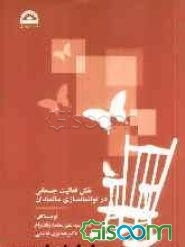 نقش فعالیت جسمانی در توانمندسازی سالمندان = Physical activity in the elderly empowerment