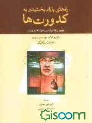 راه‌های پایان بخشیدن به کدورت‌ها: بهبود رابطه و آشتی بدون چشم‌پوشی
