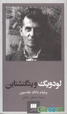 لودویگ ویتگنشتاین: ربط فلسفه او به باور دینی