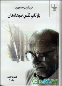 بازتاب نفس صبحدمان: کلیات اشعار (جلد 1)