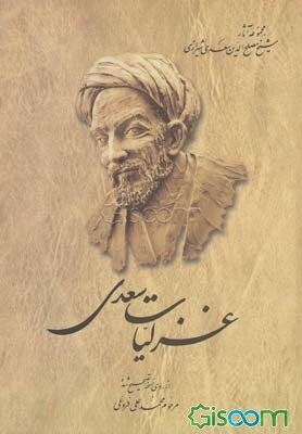 غزلیات سعدی: از روی نسخه تصحیح شده محمدعلی فروغی