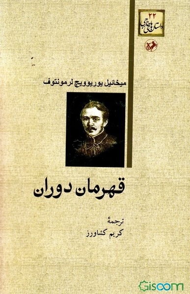 قهرمان دوران