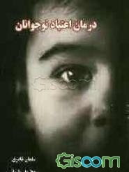 درمان اعتیاد نوجوانان: راهنمای درمان اختلال سوءمصرف مواد