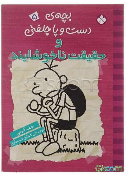 بچه‌ی دست و پا چلفتی و حقیقت ناخوشایند