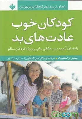 کودکان خوب، عادت‌های بد: راهنمای آزمون سن حقیقی برای پرورش کودکان سالم