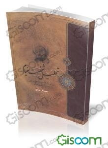 تحلیل شخصیت خیام: بررسی آراء فلسفی، ادبی، مذهبی و علمی عمر بن ابراهیم خیام