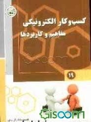 کسب و کار الکترونیکی: مفاهیم و کاربردها