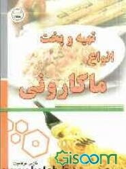 تهیه و پخت انواع ماکارونی