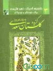 گزیده گلستان سعدی به زبان امروز