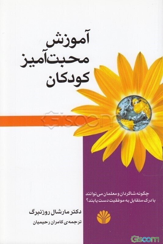 آموزش محبت‌آمیز کودکان (چگونه دانش‌آموزان و معلمان می‌توانند با درک متقابل به موفقیت دست یابند!)