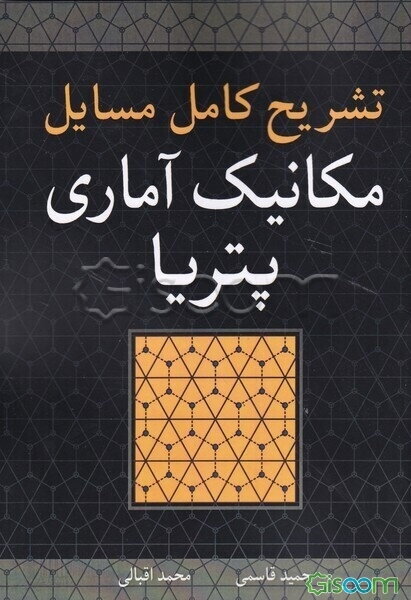 تشریح کامل مسائل مکانیک آماری پتریا