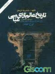 تاریخ عالم آرای عباسی: شامل وقایع سلطنت شاه عباس از سال پانزدهم پادشاهی (جلد 2)