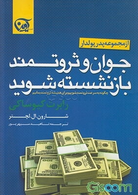 جوان و ثروتمند بازنشسته شوید: چگونه به سرعت ثروتمند شویم و برای همیشه ثروتمند بمانیم