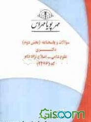 سوالات و پاسخنامه (بخش دوم) دکتری علوم دامی - اصلاح نژاد دام کد (2426)