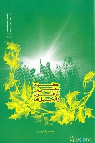 حضرت عیسی (ع) در قرآن و انجیل‌ها