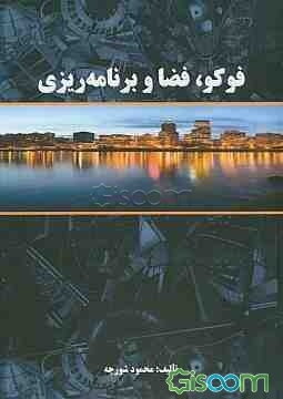 فوکو، فضا و برنامه‌ریزی