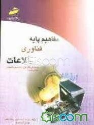 مفاهیم پایه فناوری اطلاعات