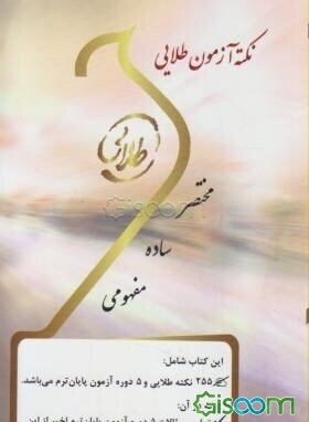 نکته آزمون طلایی روان‌شناسی جنایی: ویژه دانشجویان دانشگاه‌های سراسر کشور