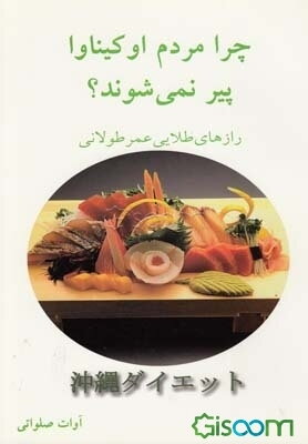 چرا مردم اوکیناوا پیر نمی‌شوند؟