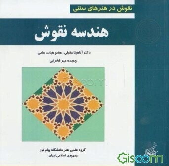 هندسه نقوش: نقوش در هنرهای سنتی