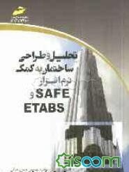 تحلیل و طراحی ساختمان به کمک نر‌م‌افزار ETABS و SAFE
