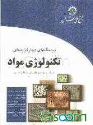 پرسشهای چهارگزینه‌ای تکنولوژی مواد