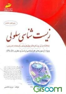 زیست‌شناسی سلولی: خلاصه درس، پرسش‌های چهارگزینه‌ای، پاسخنامه تشریحی (ویژه آزمون‌های کارشناسی ارشد و دکتری (Ph.D)