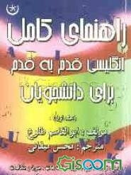 راهنمای کامل انگلیسی قدم به قدم برای دانشجویان: شامل معنی واژه‌ها و متن گفت و گوها، توضیح نکته‌های دستوری و پاسخ صحیح تمامی تمرین‌ها (جلد 1)