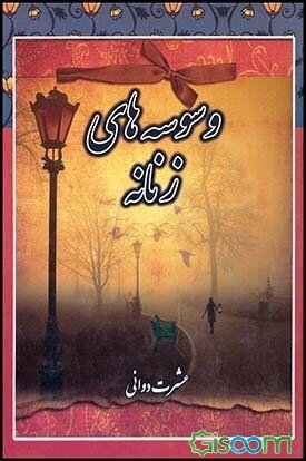 وسوسه‌های زنانه