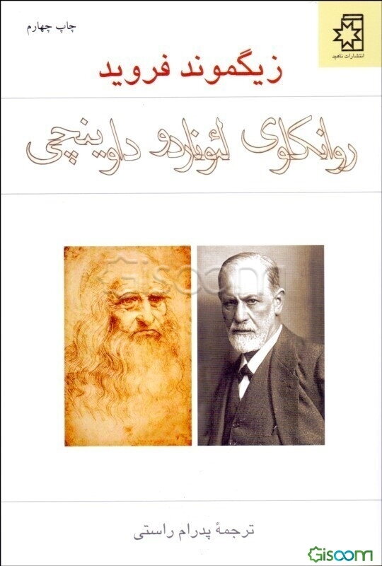 روانکاوی لئوناردو داوینچی