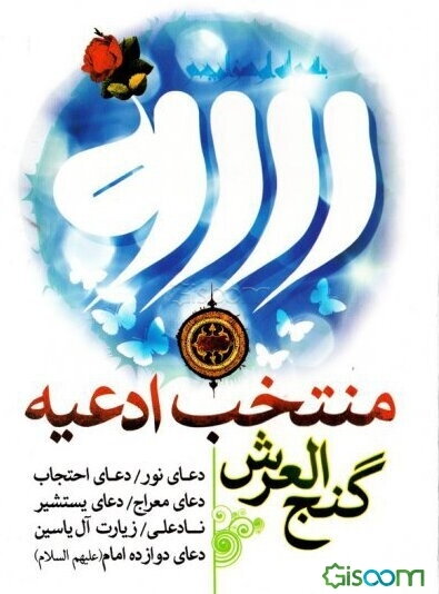 منتخب ادعیه: با ترجمه فارسی و علامت وقف به انضمام: تعویذات بطلان سحر و جادو، ادعیه اسم اعظم ...